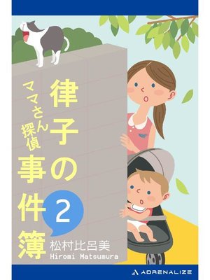 cover image of ママさん探偵 律子の事件簿(2): 本編